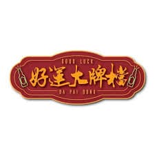 好運大牌檔 好運大牌檔