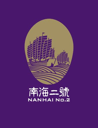 南海二號 南海二號