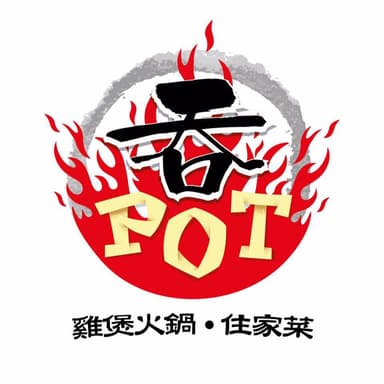 吞pot雞煲火鍋 吞pot雞煲火鍋
